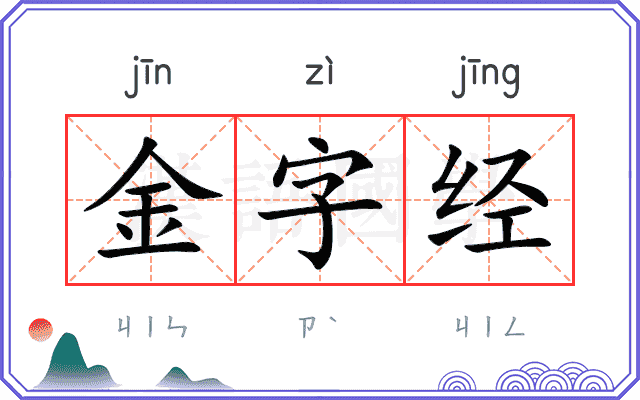 金字经
