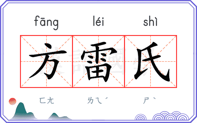 方雷氏 方雷氏