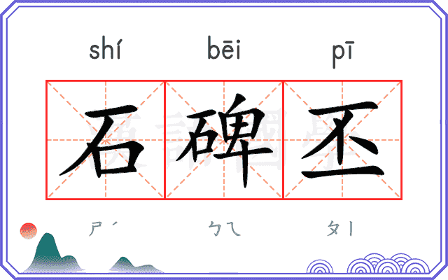 石碑丕