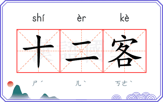 十二客