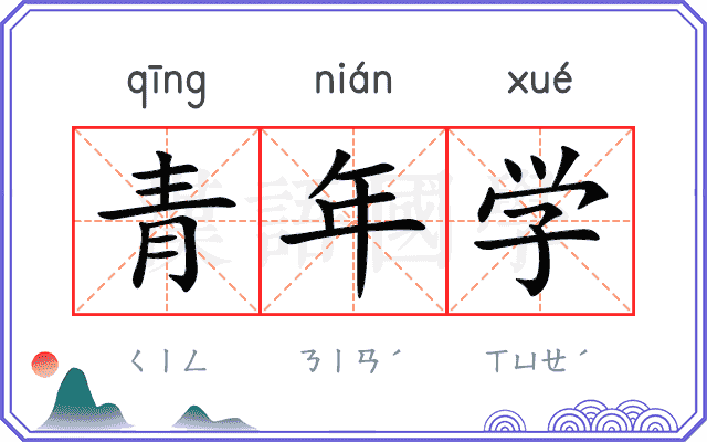 青年学 青年学