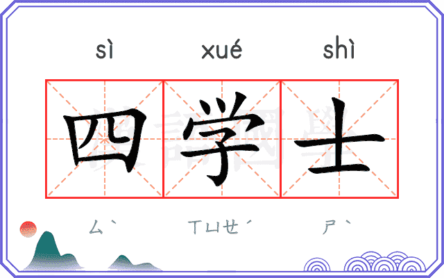 四学士 四学士