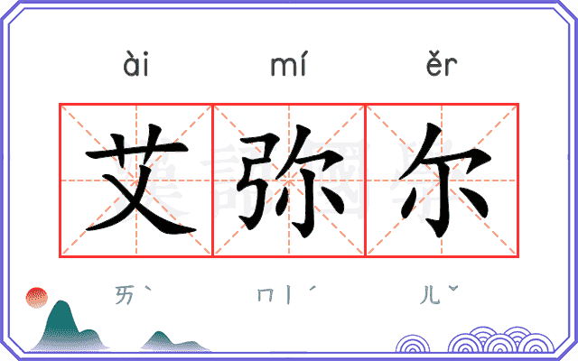 艾弥尔