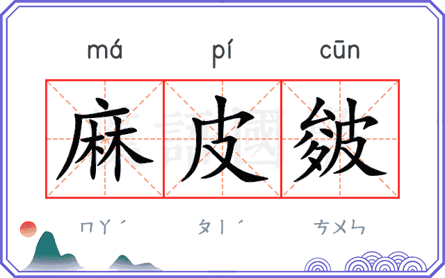 麻皮皴