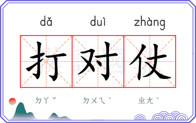 打对仗 打对仗