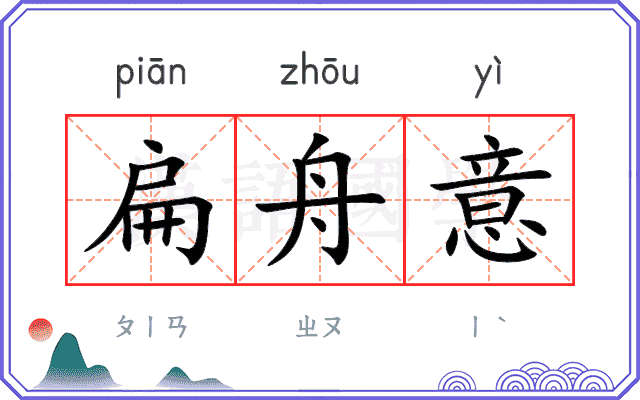 扁舟意