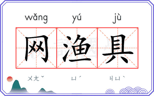 网渔具