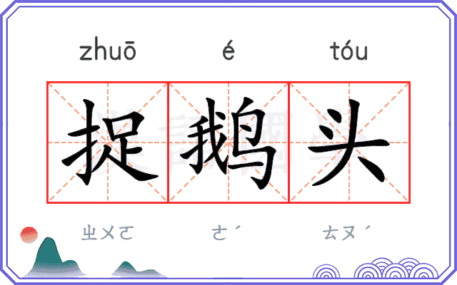 捉鹅头 捉鹅头