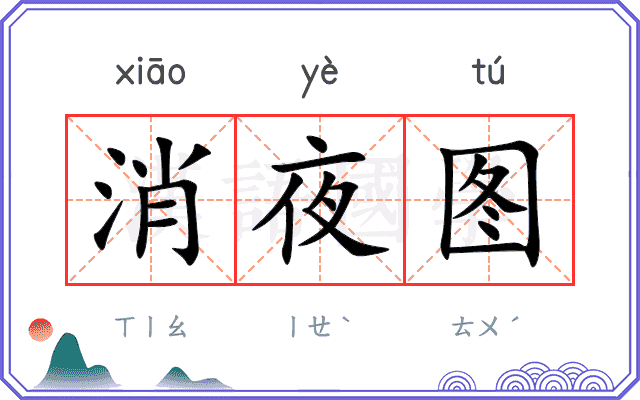 消夜图