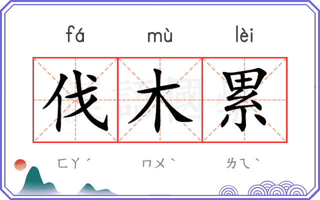 伐木累