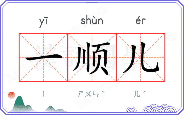 一顺儿