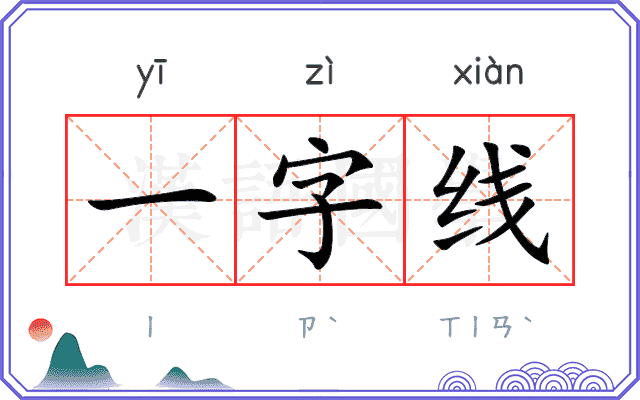 一字线