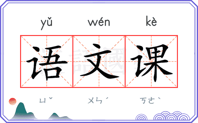 语文课