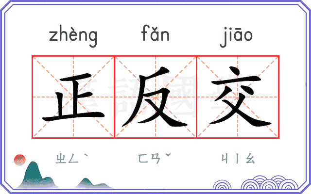 正反交