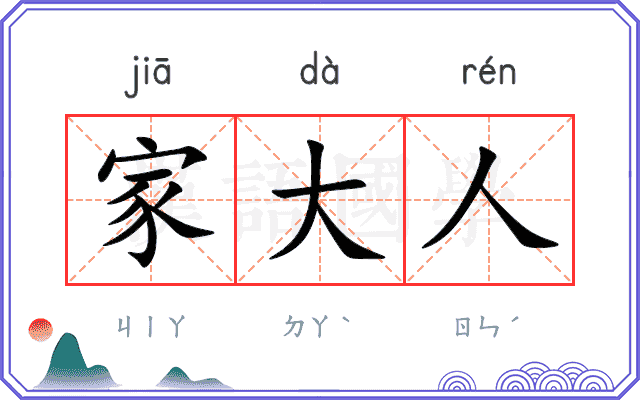 家大人
