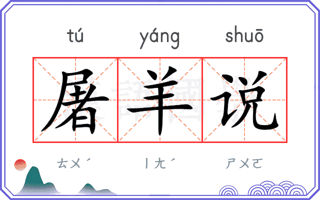 屠羊说 屠羊说