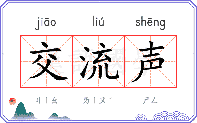 交流声