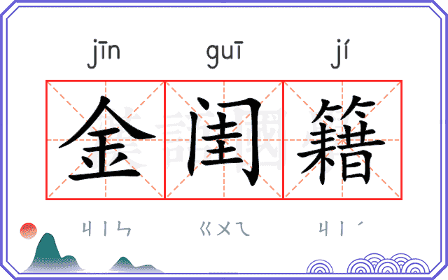 金闺籍