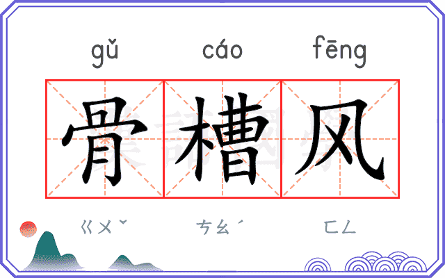 骨槽风