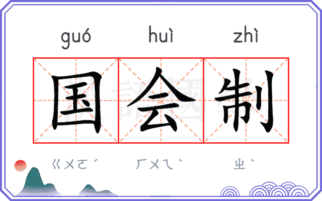 国会制