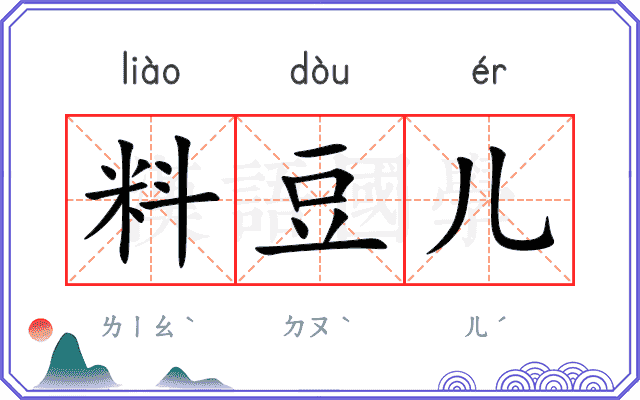料豆儿 料豆儿