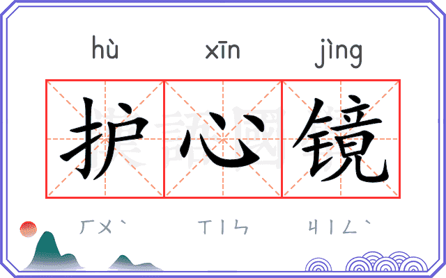 护心镜
