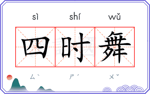 四时舞