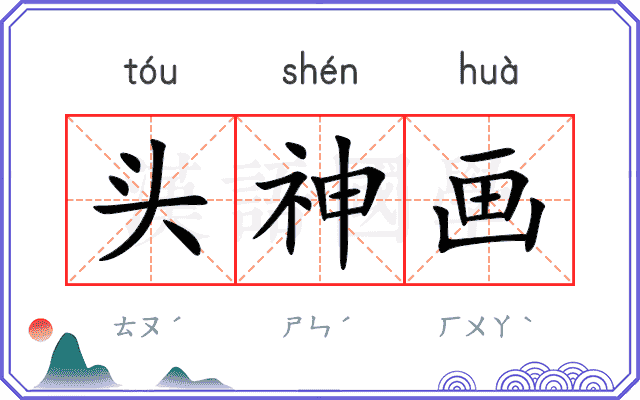 头神画 头神画