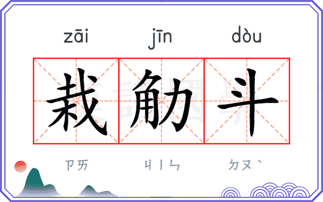栽觔斗