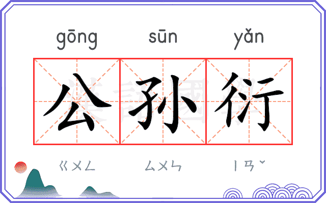 公孙衍 公孙衍