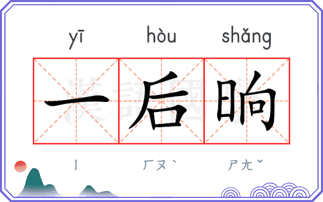 一后晌 一后晌