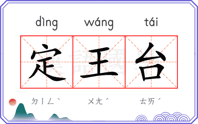 定王台 定王台
