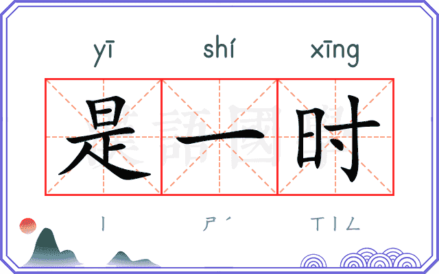 是一时
