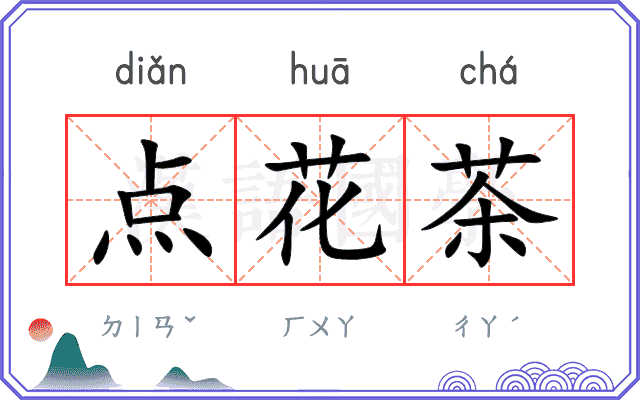点花茶