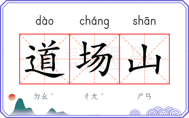 道场山