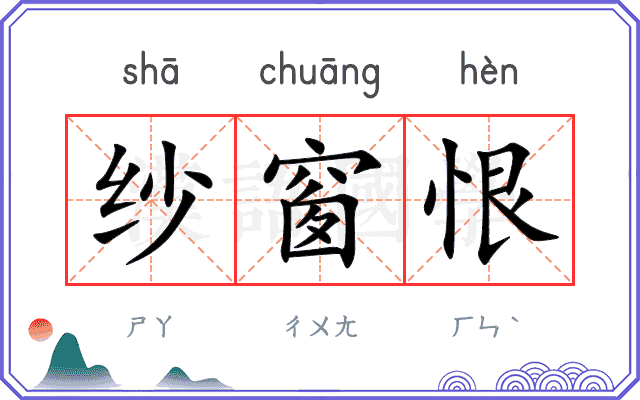纱窗恨