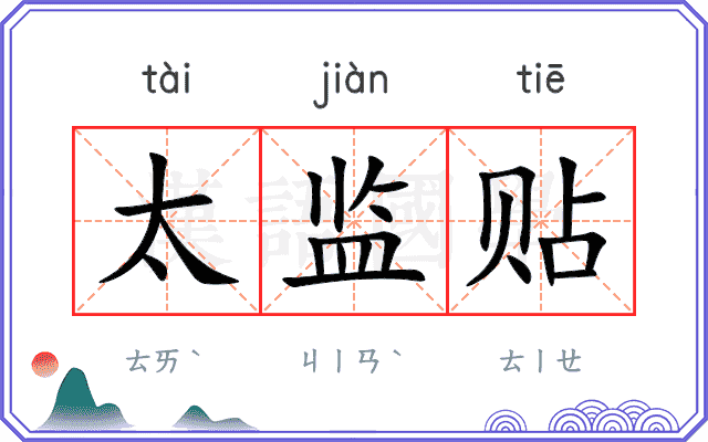 太监贴