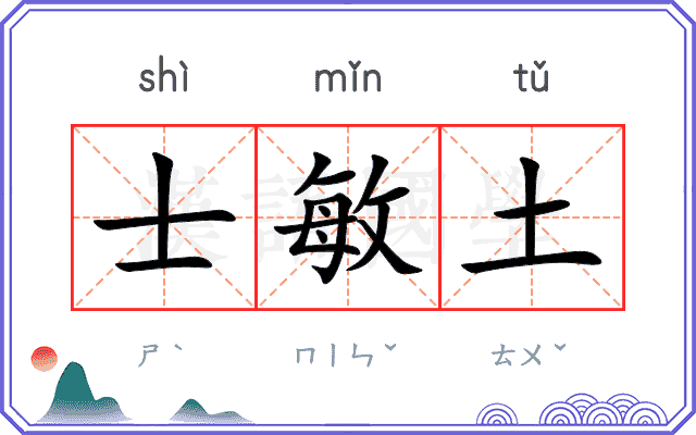 士敏土