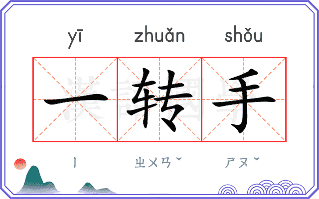 一转手