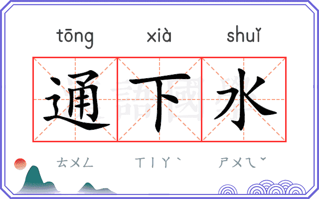 通下水