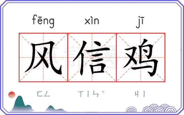 风信鸡 风信鸡
