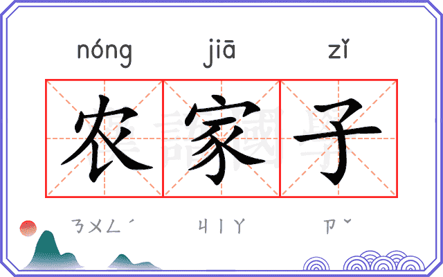 农家子