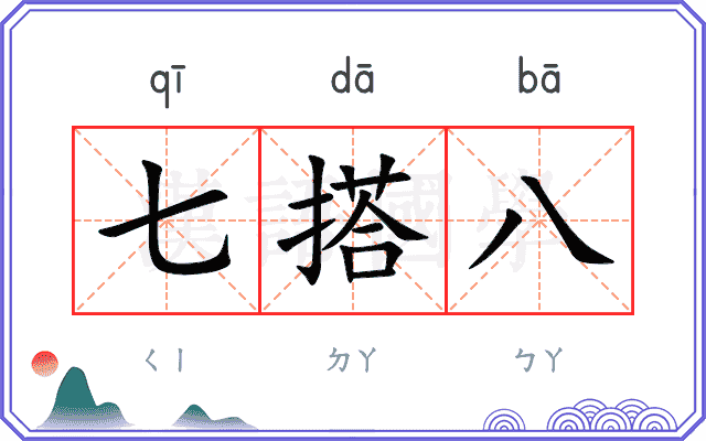 七搭八