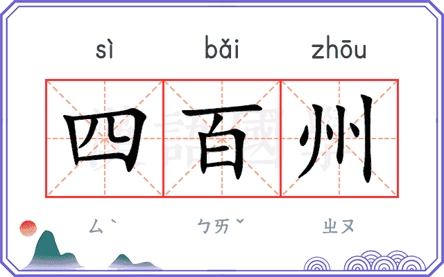 四百州 四百州