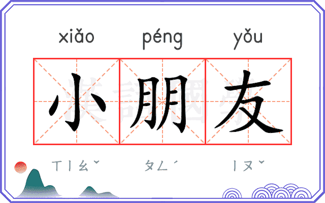 小朋友