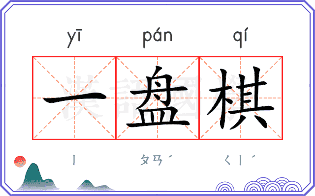 一盘棋