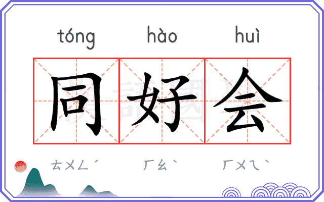 同好会 同好会