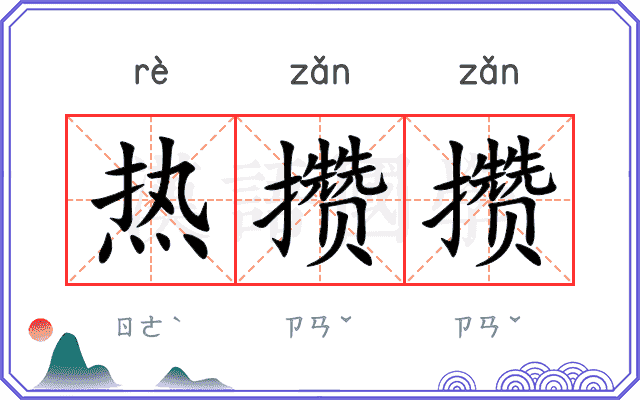 热攒攒