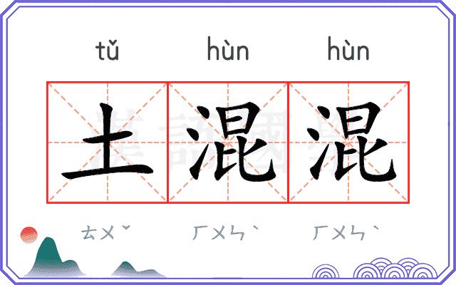 土混混