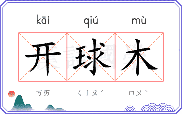 开球木